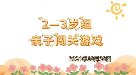 2024.10.30  2—3岁组亲子闯关游戏 商品图0