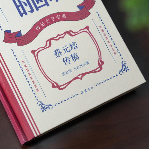 激荡百年的回响：蔡元培传稿 商品图1