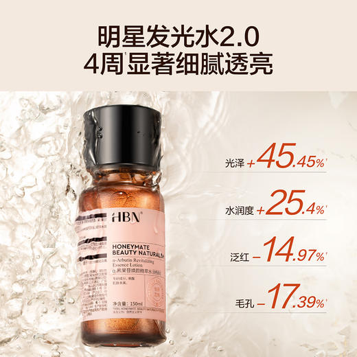 HBNα-熊果苷发光水2.0精粹水提亮补水爽肤水两瓶装 商品图2