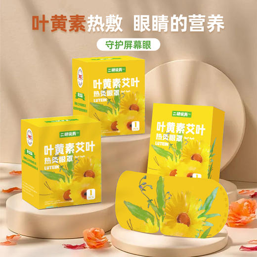 【叶黄素艾叶热灸眼罩】10片/1盒 买5盒送2盒  买10盒送5盒 商品图1