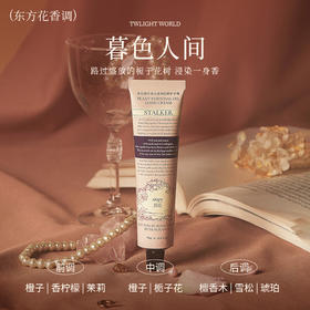 roopy润培  馥奇香氛植物精粹护手霜  暮色人间75ml