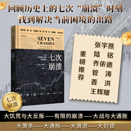 七次崩溃：下一次大规模全球化何时到来张宇燕陆铭乔伊德管涛姜洪王辉耀埃德蒙·费尔普斯德等重磅推荐 商品图0
