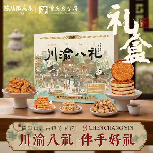 【川渝八礼】礼盒530g陈昌银麻花怪味胡豆麻饼花生酥火锅底料一盒八味川渝特色美味 商品图0
