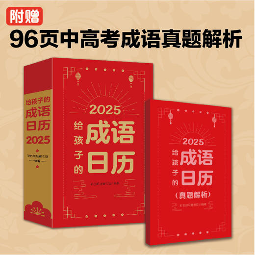 2025给孩子的成语日历 商品图2