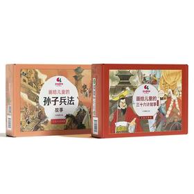 画给儿童的孙子兵法故事（全13册）+三十六计故事（升级版18册）