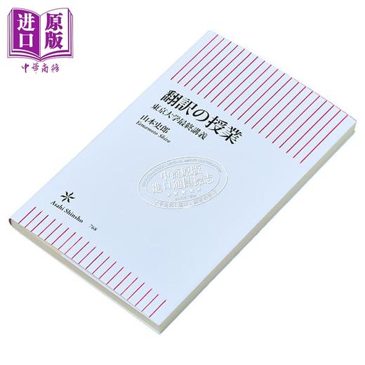 预售 【中商原版】翻译授课 东京大学最终讲义 山本史郎 日文原版 翻訳の授業 東京大学最終講義 商品图1