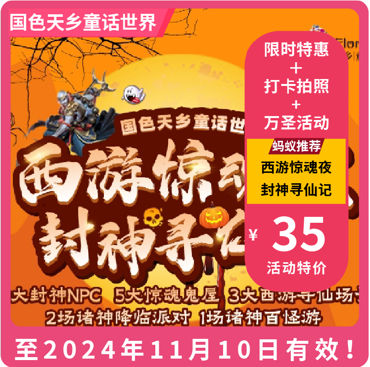 【国色天乡童话世界·VIP减4.9元】万圣狂欢·西游惊魂夜，夜场票49.9元享，含门票＋5大主题鬼屋＋19项设备不限次畅玩！惊魂系列.，邀你来刺激打卡！