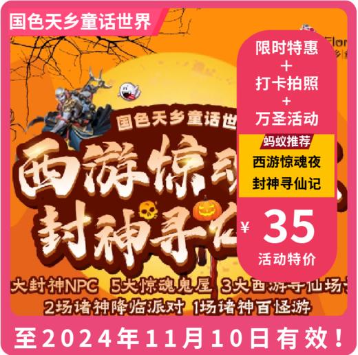 【国色天乡童话世界·VIP减4.9元】万圣狂欢·西游惊魂夜，夜场票49.9元享，含门票＋5大主题鬼屋＋19项设备不限次畅玩！惊魂系列.，邀你来刺激打卡！ 商品图0