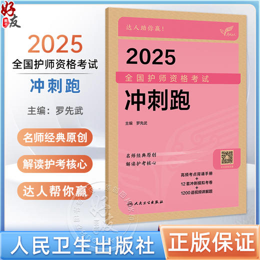 考试达人：2025全国护师资格考试 冲刺跑 高频考点背诵手册 12套冲刺模拟考卷 1200道视频讲解题 9787117368803人民卫生出版社 商品图0