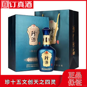珍十五文创天之四灵 53度酱香型白酒 整箱500ml*6瓶包邮