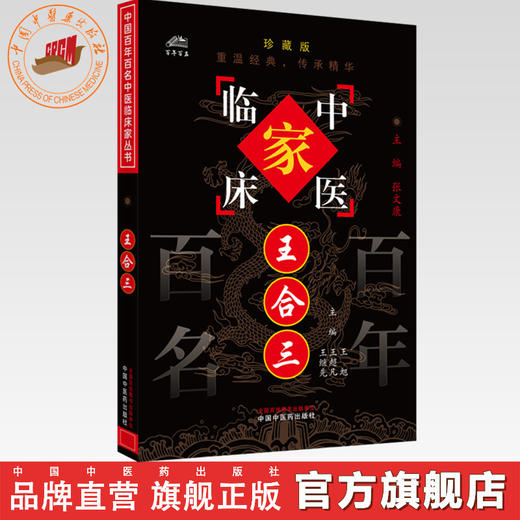 王合三（中国百年百名中医临床家丛书）珍藏版 王旭 王超凡 王继先 主编 全国名老中医经验集书籍 中国中医药出版社 商品图0