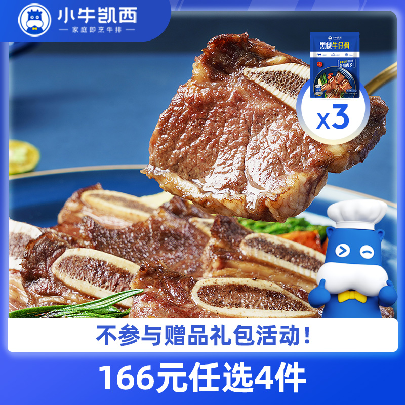 【166元任选4件】小牛凯西黑椒牛仔骨200g/包*3