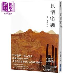 【中商原版】良渚密码 港台原版 南派三叔 尖端出版社