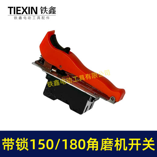 【货号01636】150/180角磨机开关带自锁功能开关230角磨机电源开关 商品图6