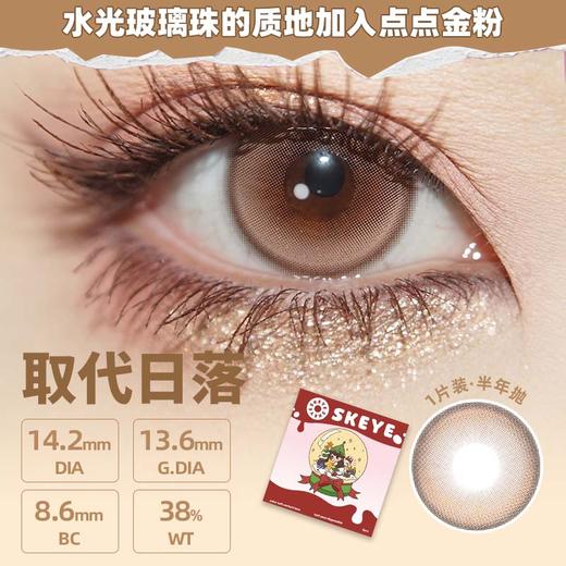 skeye 半年抛 取代日落 直径14.2mm 着色 13.6mm 商品图3