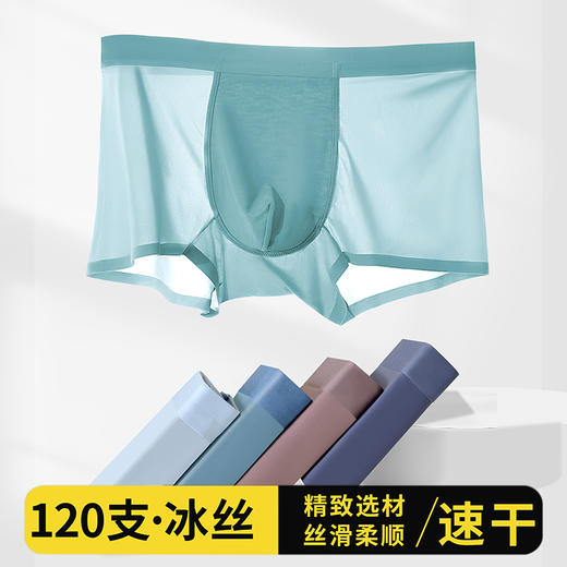 【壹半麦合】冰丝无痕男士内裤MH10005 吊牌价:379元 活动价:99元 商品图1