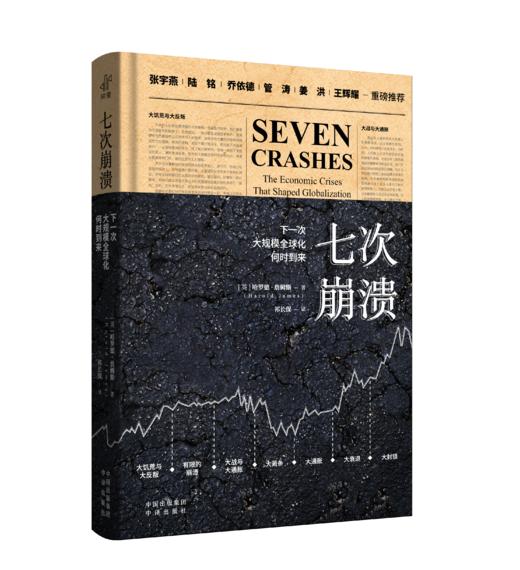 七次崩溃：下一次大规模全球化何时到来张宇燕陆铭乔伊德管涛姜洪王辉耀埃德蒙·费尔普斯德等重磅推荐 商品图2