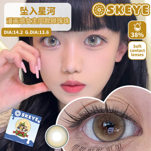 skeye半年抛 取代日落/坠入星河 棕粉/茶棕 14.2mm 非离子 商品图1