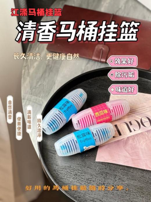 【清香浓缩马桶挂篮3个】 冲水🔸 就能洗马桶!!一个能用1个月!👍🏻只需挂在马桶里，天天都能用新马桶!☀️  商品图1