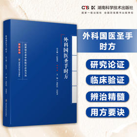 名老中医临证必选方剂系列丛书:外科国医圣手时方 汇国医圣手时方精髓 悟名医遣药用方要诀
