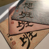 小林漫画   周边 艺术书法字 鼠标垫 桌垫 键盘垫 商品缩略图11