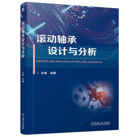 滚动轴承设计与分析