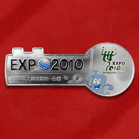 上海世博会彩色银钥匙 含纯银5克 中国金币发行