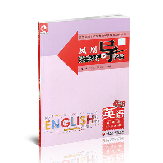 2024年 凤凰数字化导学稿 英语 译林版 九年级全一册 内含试卷 初中教学参考资料 中学教辅 江苏凤凰教育出版社 商品图2
