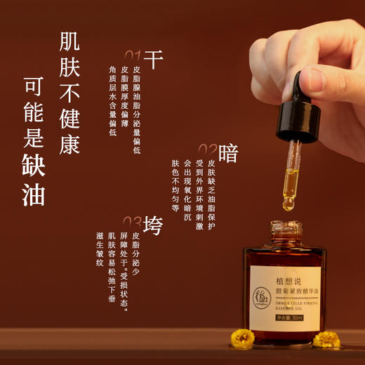 ✨纯素新品【抗皱保湿】植想说腊菊紧致抗皱保湿精华油淡纹滋润植物纯素护肤脸部精油秋冬 商品图1