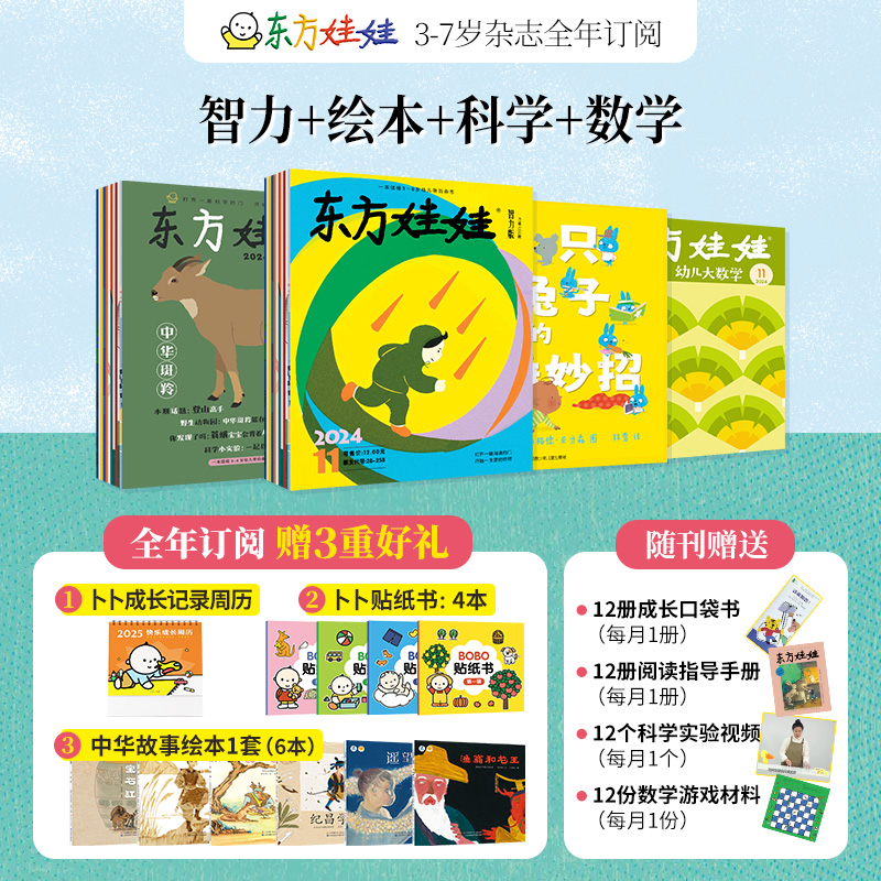 2025年全年订阅 东方娃娃四刊（智力+绘本+科学+数学）