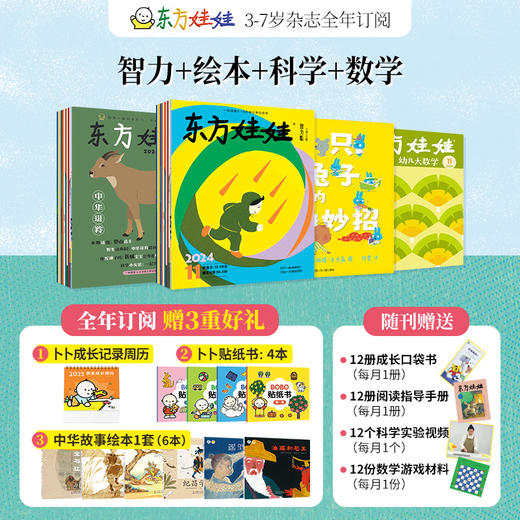 2025年全年订阅 东方娃娃四刊（智力+绘本+科学+数学） 商品图0