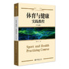 体育与健康·实践教程(第七版) 胡汨 主编 北京大学出版社 商品缩略图0
