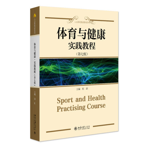 体育与健康·实践教程(第七版) 胡汨 主编 北京大学出版社 商品图0