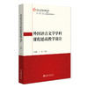 外国语言文学学科课程思政教学设计 李淑静 王丹 主编 北京大学出版社 商品缩略图0