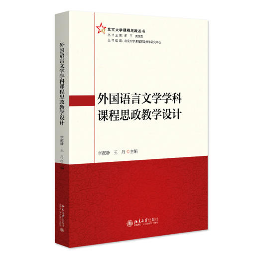 外国语言文学学科课程思政教学设计 李淑静 王丹 主编 北京大学出版社 商品图0