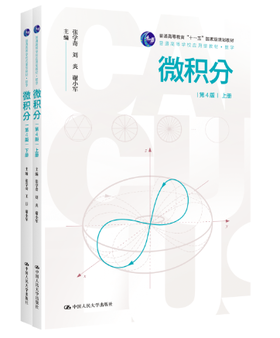 微积分（第4版）上册 +下册