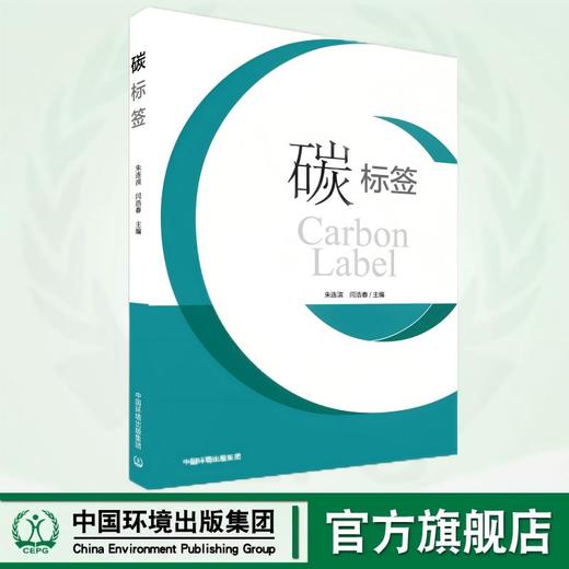 碳标签  9787511157706 商品图0