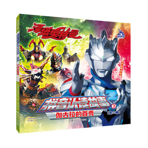 泽塔奥特曼·拼音认读故事 第一辑 第二辑 第三辑 商品图6