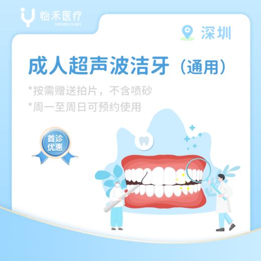 深圳【首诊】成人超声波洁牙首诊套餐（通用） 商品图0
