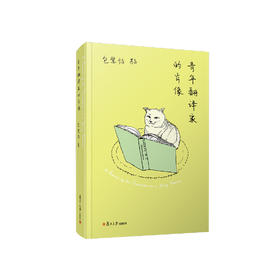 包慧怡《青年翻译家的肖像》