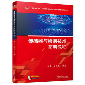 传感器与检测技术简明教程