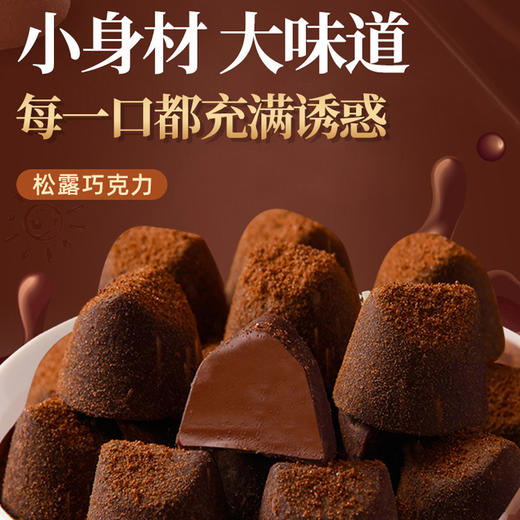 松露巧克力非纯可可官脂方旗舰店年货送家人喜糖果零食童年记忆老家特产零食网红零食 商品图1
