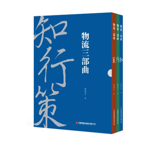 物流三部曲：知行策 商品图0