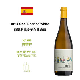 Attis Xion Albarino White / Red 阿提斯锡安干白/干红葡萄酒