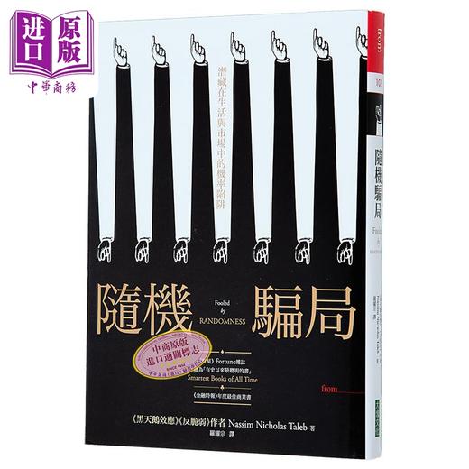 预售 【中商原版】随机骗局 潜藏在生活与市场中的机率陷阱 港台原版 纳西姆尼可拉斯塔雷伯 大块文化 商品图0