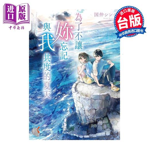 预售 【中商原版】轻小说 为了不让妳忘记与我共度的夏天 不要忘记你和我的那个夏天 国仲シンジ 台版轻小说 角川出版 商品图0