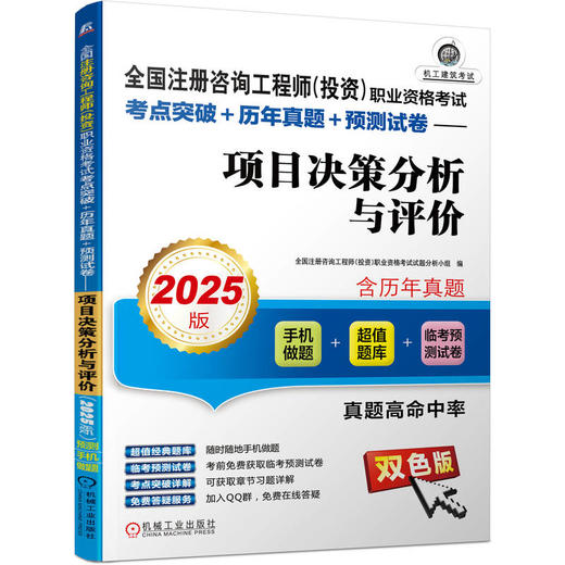 全国注册咨询工程师(投资)职业资格考试考点突破+历年真题+预测试卷 项目决策分析与评价 2025版 双色版 商品图0