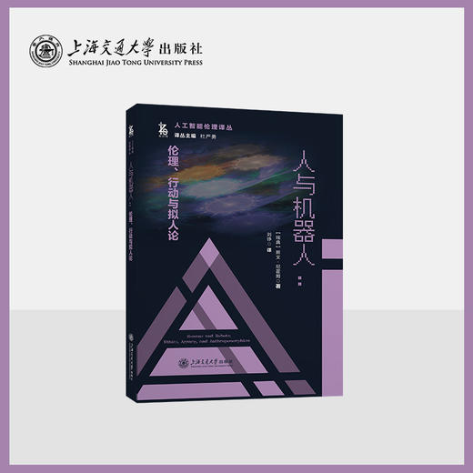 人工智能伦理译丛 (共6册） 商品图5