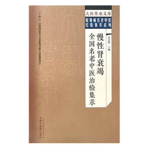 慢性肾衰竭全国名老中医治验集萃 高彦彬 主编 中国中医药出版社 大医传承文库.疑难病名老中医经验集萃系列 商品图4