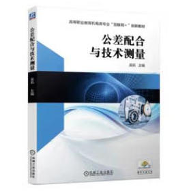 公差配合与技术测量